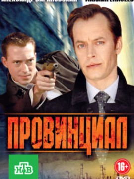 Провинциал