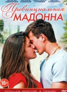 Провинциальная Мадонна