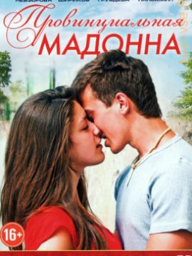 Провинциальная Мадонна