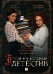 Провинциальный детектив 2 сезон