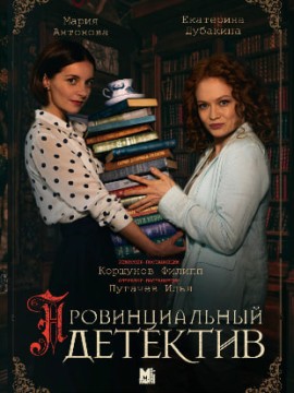 Провинциальный детектив 2 сезон