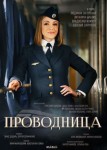 Проводница 1 сезон
