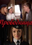Проводница 2 сезон