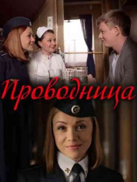 Проводница 2 сезон