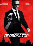 Провокатор