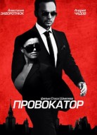Провокатор