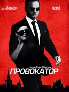 Провокатор