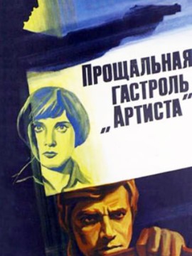 Прощальная гастроль «Артиста»