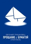 Евгений Гришковец: Прощание с бумагой