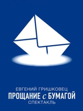 Евгений Гришковец: Прощание с бумагой