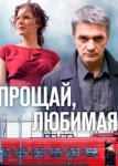 Прощай, любимая