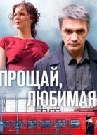 Прощай, любимая