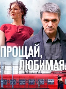 Прощай, любимая