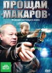 Прощай, «макаров»