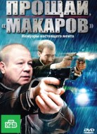 Прощай, «макаров»