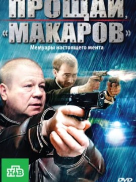 Прощай, «макаров»