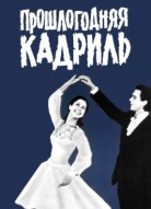 Прошлогодняя кадриль