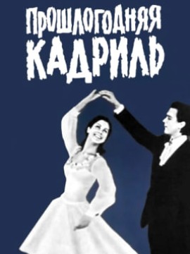 Прошлогодняя кадриль