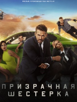 Призрачная шестёрка