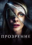 Прозрение