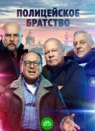 Полицейское братство