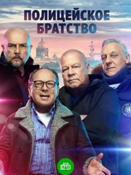 Полицейское братство