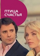 Птица счастья