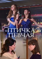 Птичка певчая