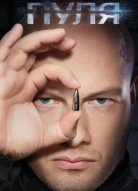 Пуля 2 сезон