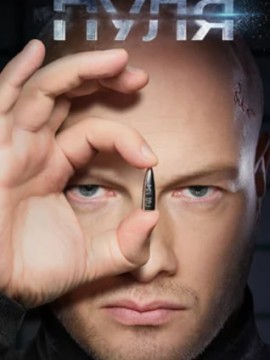 Пуля 2 сезон