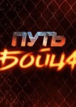 Путь бойца 1 сезон
