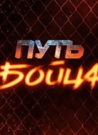 Путь бойца 1 сезон