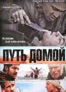 Путь домой