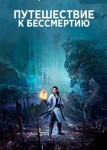 Путешествие к бессмертию