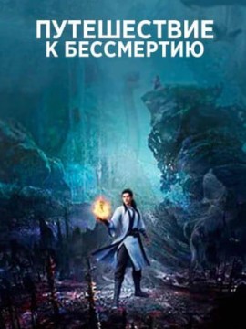 Путешествие к бессмертию