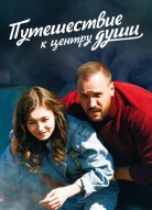Путешествие к центру души