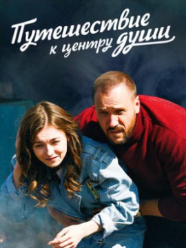 Путешествие к центру души