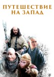 Путешествие на Запад