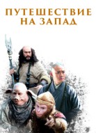 Путешествие на Запад