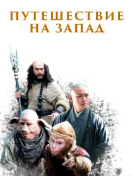 Путешествие на Запад