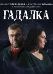 Гадалка 1 сезон
