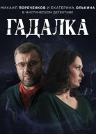 Гадалка 1 сезон