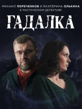 Гадалка 1 сезон