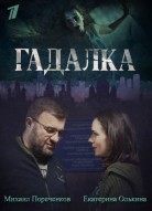 Гадалка 2 сезон