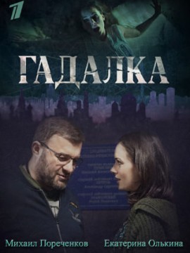 Гадалка 2 сезон