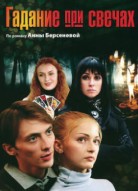 Гадание при свечах