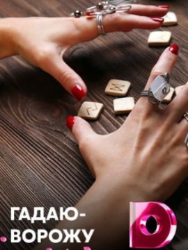 Гадаю-ворожу