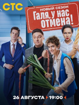Галя, у нас отмена 2 сезон