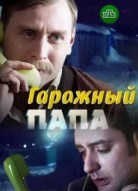 Гаражный папа