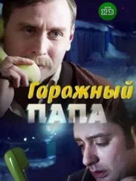 Гаражный папа